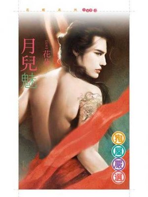 cover image of 月兒魅